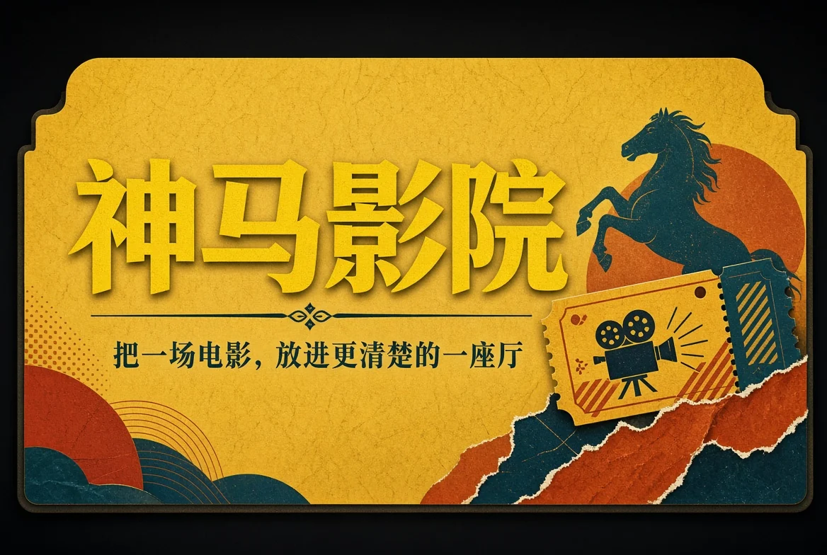 神马影院大堂招牌