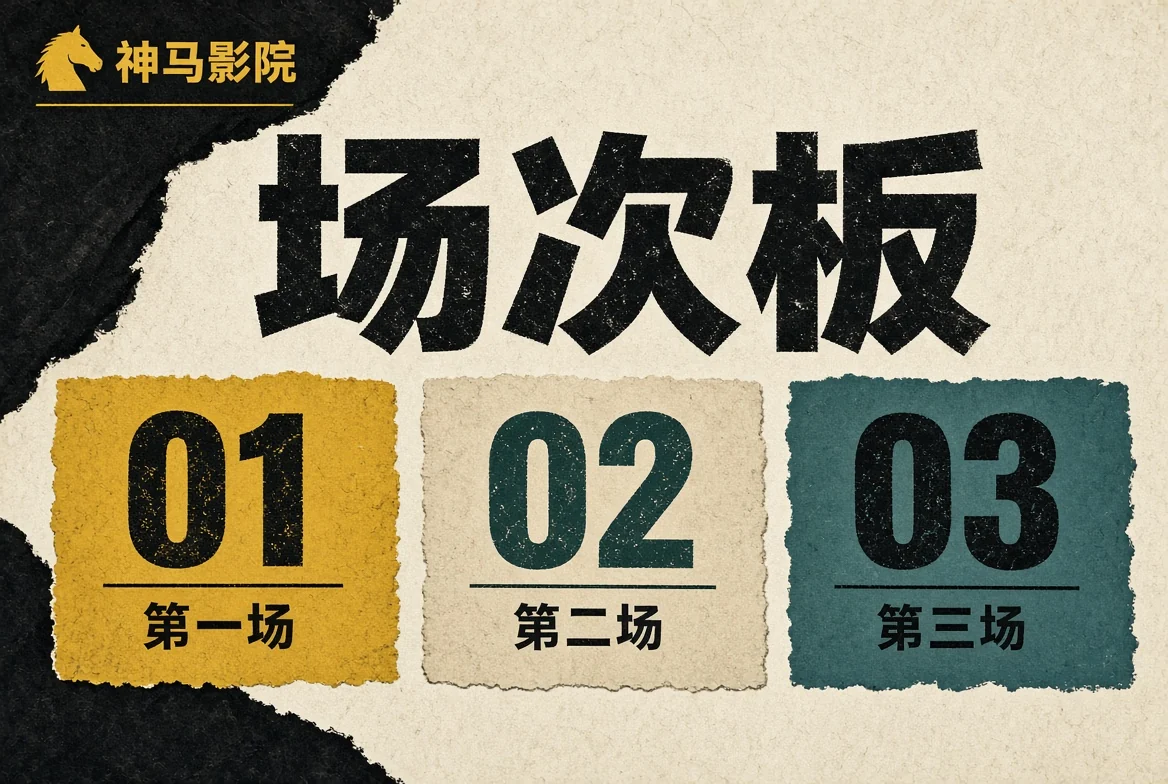 场次板整理