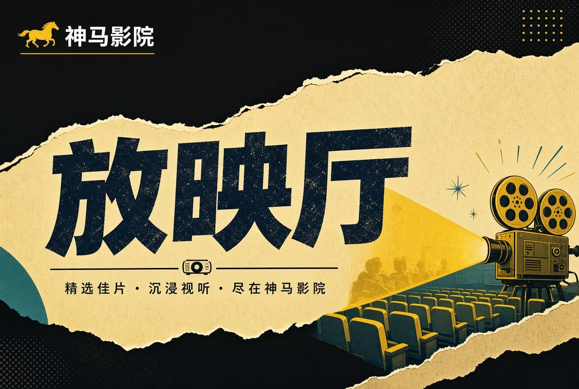放映厅导览